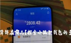 小狐狸钱包的薄饼在哪儿