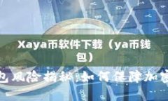 小狐狸钱包风险揭秘：如