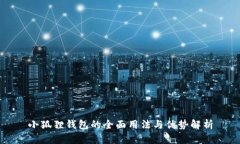 小狐狸钱包的全面用法与