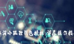 如何安全地取消小狐狸钱