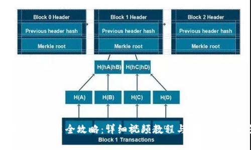 狐狸插件安装全攻略：详细视频教程与常见问题解答