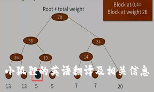小狐狸的英语翻译及相关信息